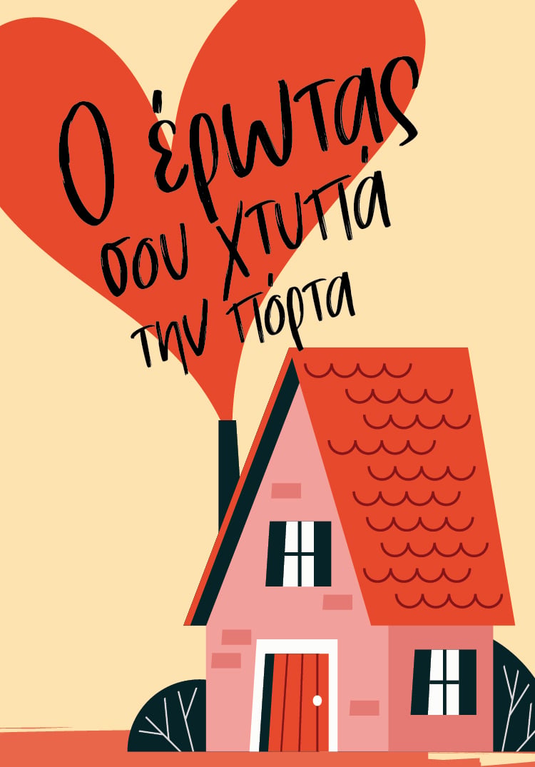 Ο έρωτας σας χτυπά την πόρτα
