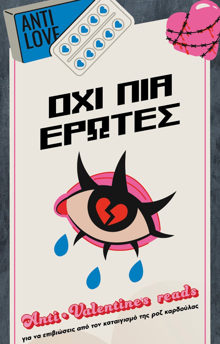 (Anti)Valentine's Day: Οδηγός επιβίωσης