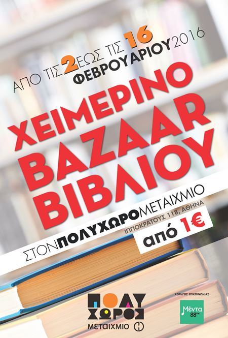 ΧΕΙΜΕΡΙΝΟ BAZAAR ΒΙΒΛΙΟΥ ΣΤΟΝ ΠΟΛΥΧΩΡΟ ΜΕΤΑΙΧΜΙΟ