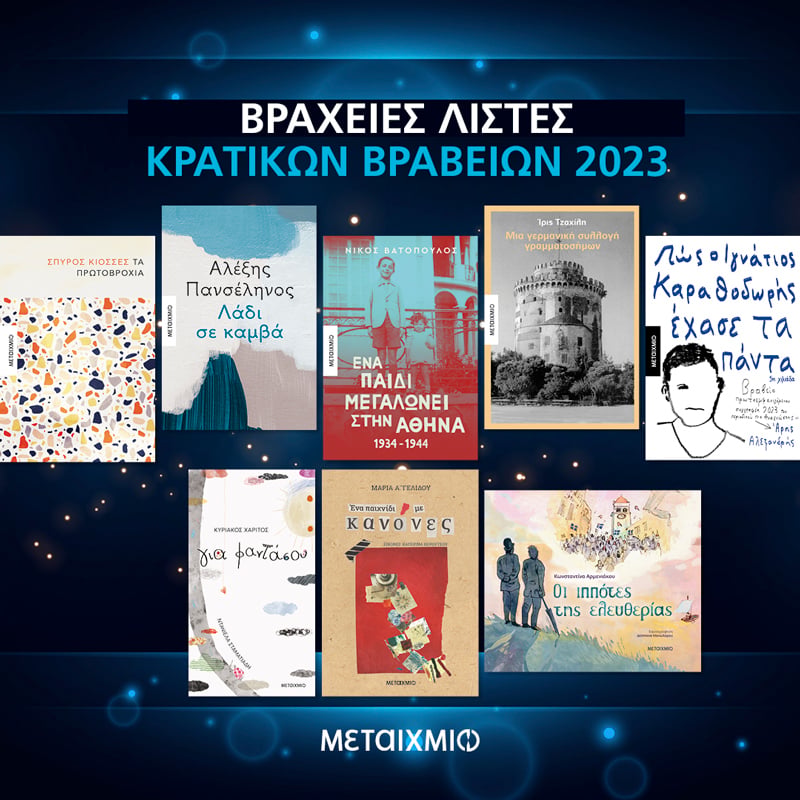 Βραχείες Λίστες Κρατικών Βραβείων 2023