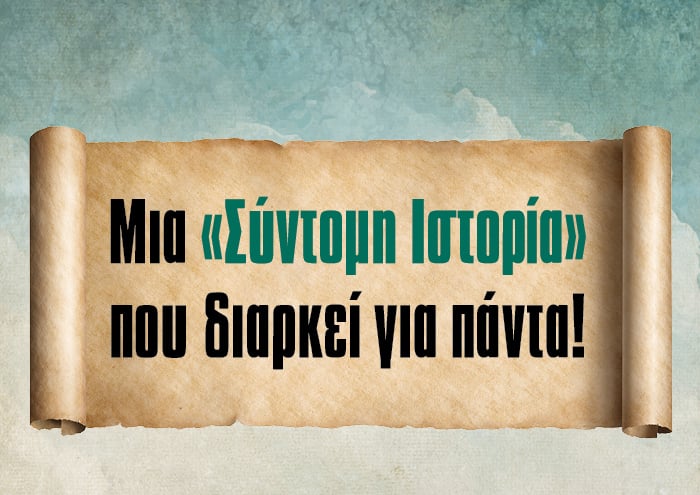 Μια «Σύντομη Ιστορία» που διαρκεί για πάντα