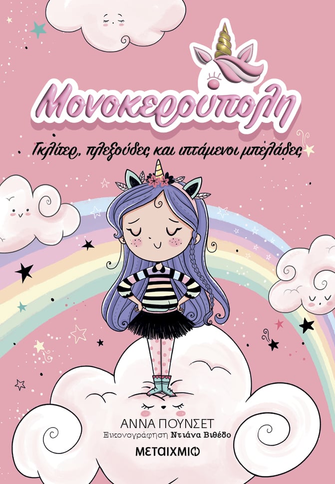 Σούπερ διαγωνισμός για τους λάτρεις των μονόκερων