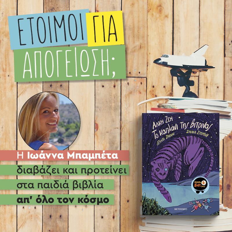Απογειωνόμαστε με το «Καπλάνι της βιτρίνας» 