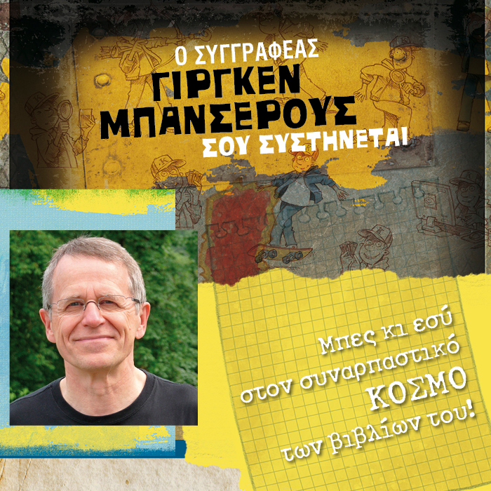 Ο συναρπαστικός κόσμος των βιβλίων του Γίργκεν Μπανσέρους