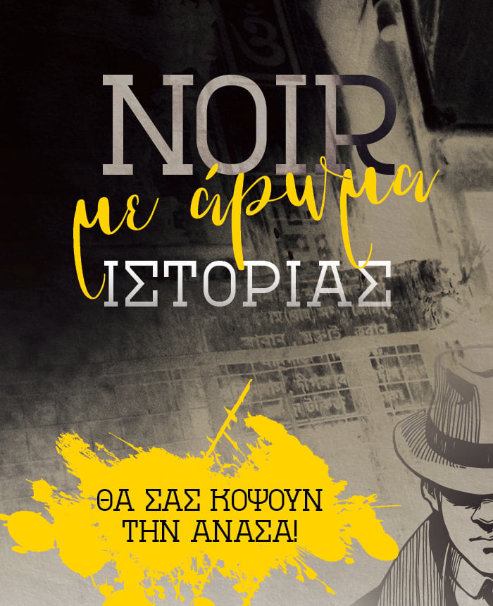 Νουάρ με άρωμα ιστορίας που κόβουν την ανάσα