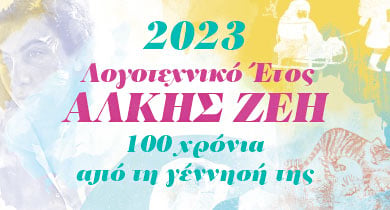 Σύντομος απολογισμός για το Λογοτεχνικό Έτος Άλκης Ζέη