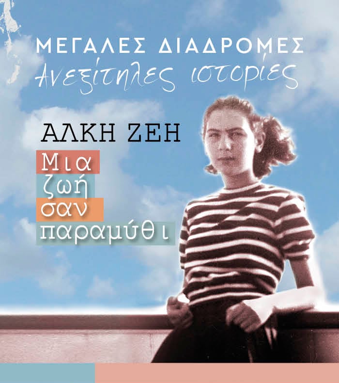 Άλκη Ζέη: Μια ζωή σαν παραμύθι