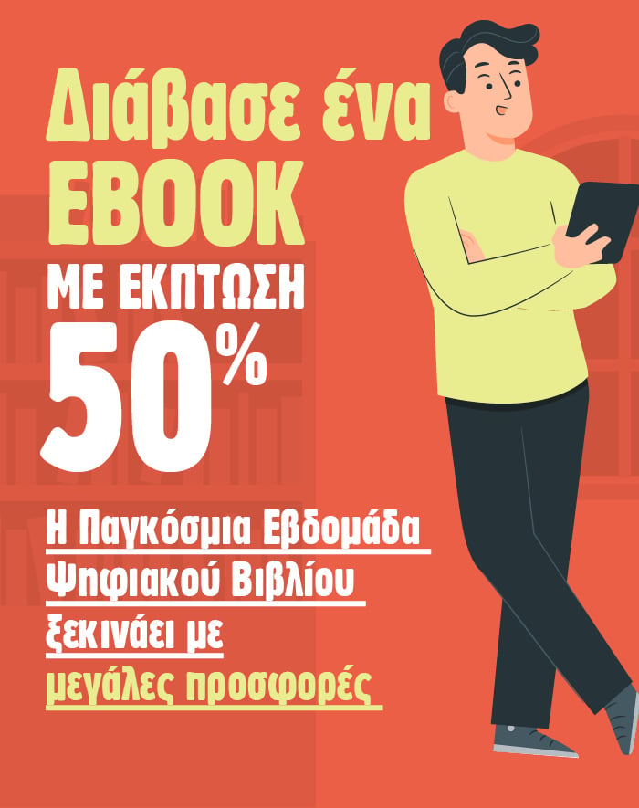 Διάβασε ένα ebook με 50% έκπτωση