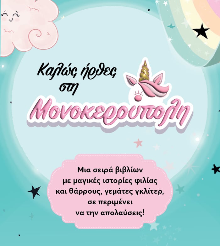 Καλώς ήρθατε στη Μονοκερούπολη!