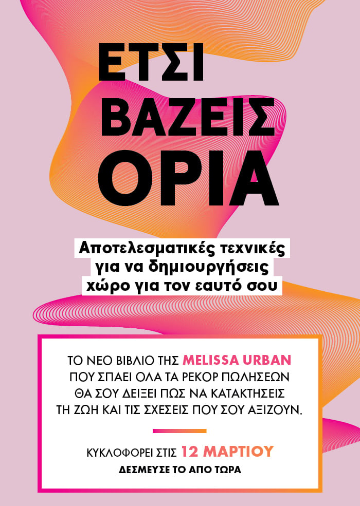 «Έτσι βάζεις όρια»
