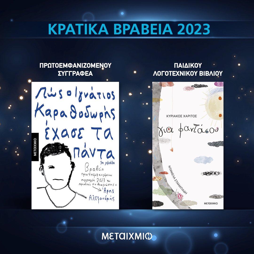 Κρατικά Βραβεία 2023