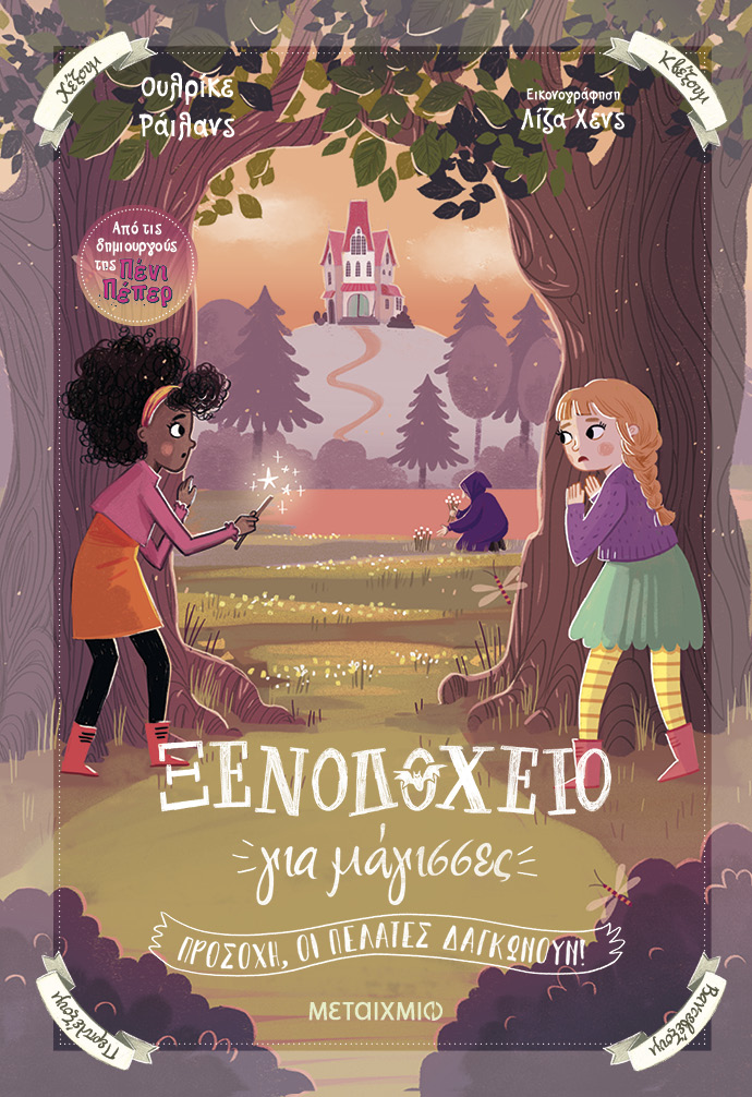 Στο «Ξενοδοχείο για μάγισσες» επικρατεί αναβρασμός.