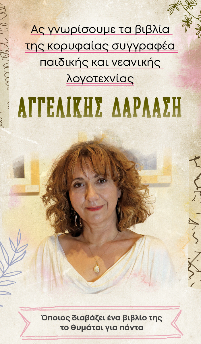 Τα βιβλία της κορυφαίας συγγραφέα παιδικής και νεανικής λογοτεχνίας Αγγελικής Δαρλάση 