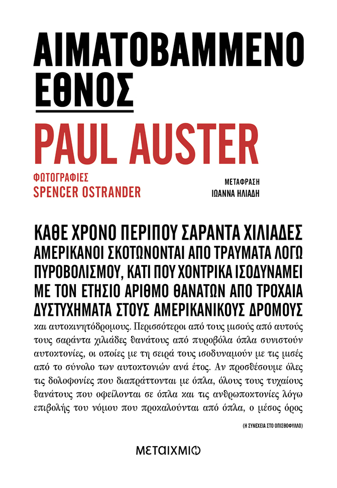 «Αιματοβαμμένο έθνος» του Paul Auster