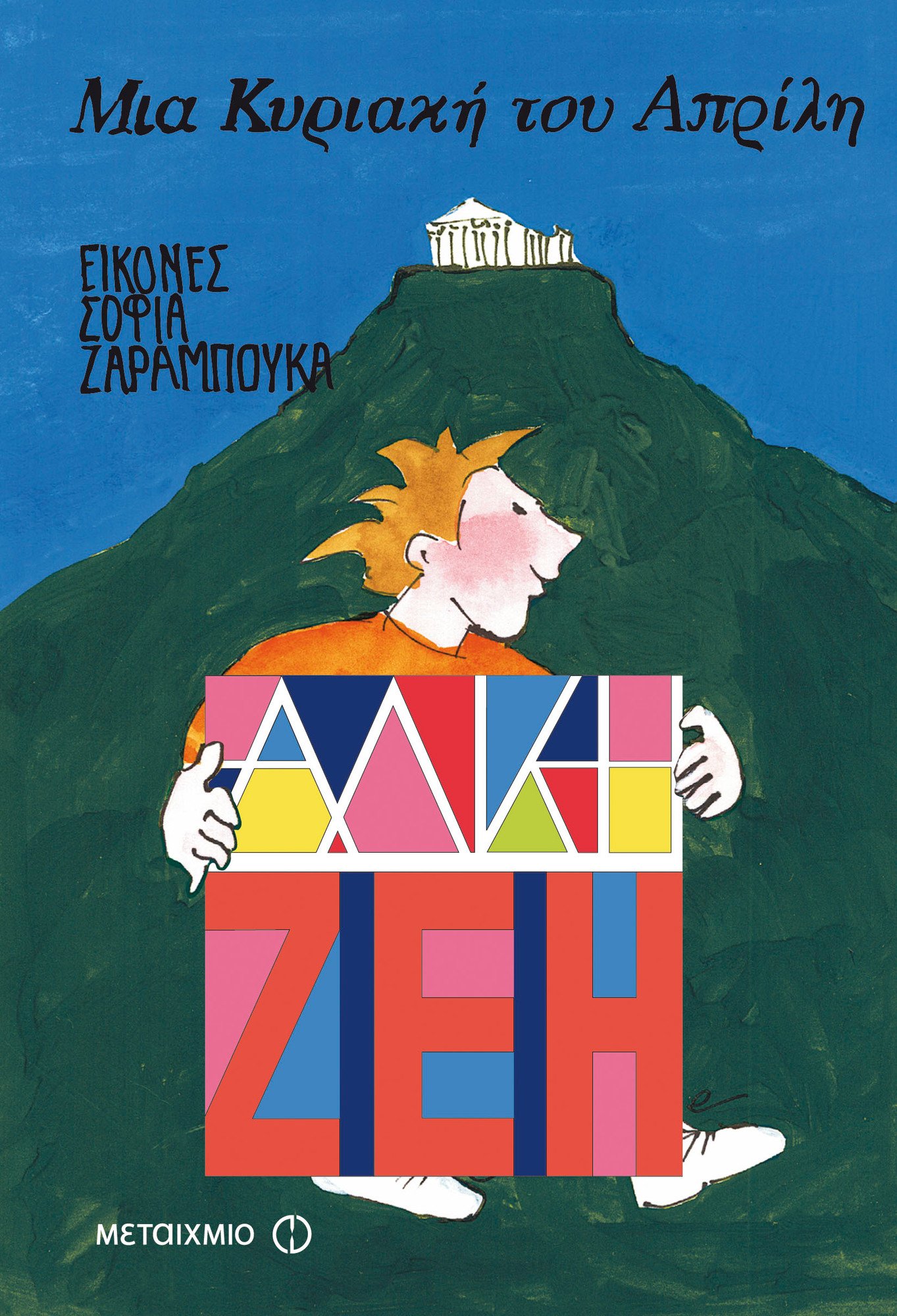 ΜΙΑ ΚΥΡΙΑΚΗ ΤΟΥ ’80 ΣΤΗΝ ΤΕΧΝΟΠΟΛΗ