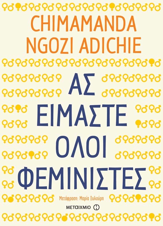 ΑΣ ΕΙΜΑΣΤΕ ΟΛΟΙ ΦΕΜΙΝΙΣΤΕΣ