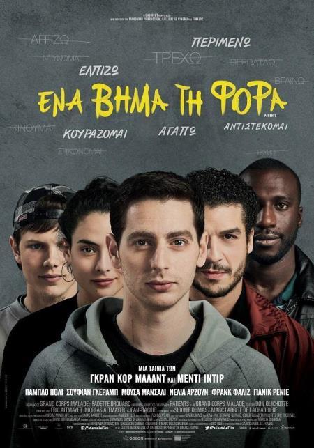 ΕΝΑ ΒΗΜΑ ΤΗ ΦΟΡΑ