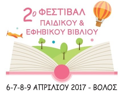 2ο ΦΕΣΤΙΒΑΛ ΠΑΙΔΙΚΟΥ ΚΑΙ ΕΦΗΒΙΚΟΥ ΒΙΒΛΙΟΥ ΣΤΟΝ ΒΟΛΟ