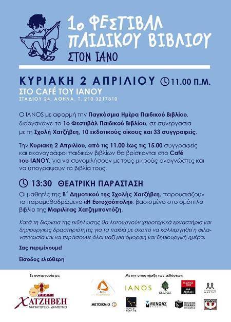 1ο ΦΕΣΤΙΒΑΛ ΠΑΙΔΙΚΟΥ ΒΙΒΛΙΟΥ ΣΤΟΝ ΙΑΝΟ