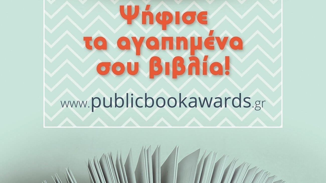 ΒΡΑΧΕΙΕΣ ΛΙΣΤΕΣ ΒΡΑΒΕΙΩΝ ΒΙΒΛΙΟΥ PUBLIC 2017