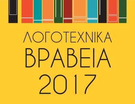 ΛΟΓΟΤΕΧΝΙΚΑ ΒΡΑΒΕΙΑ ΠΕΡ. «Ο ΑΝΑΓΝΩΣΤΗΣ»