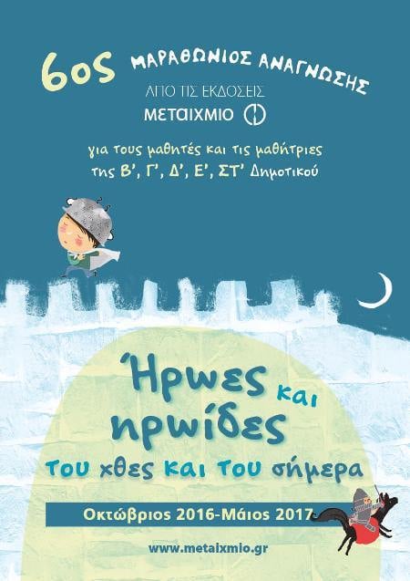 ΚΛΗΡΩΣΗ ΤΟΥ 6ου ΜΑΡΑΘΩΝΙΟΥ ΑΝΑΓΝΩΣΗΣ