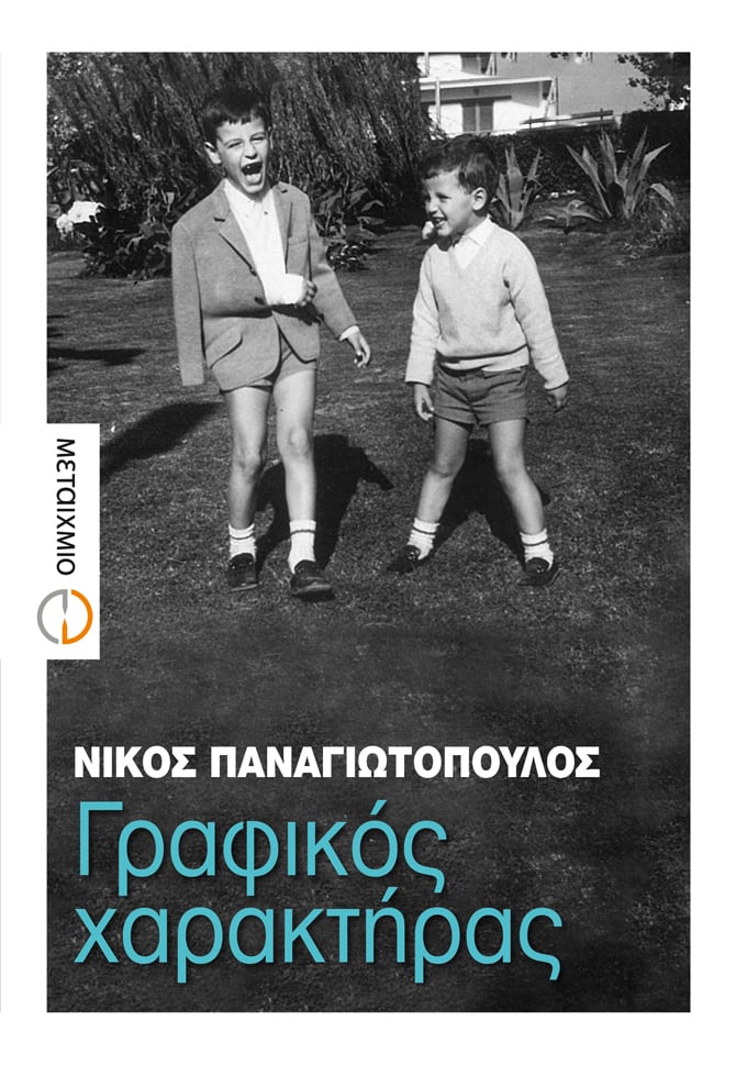 Ο «ΓΡΑΦΙΚΟΣ ΧΑΡΑΚΤΗΡΑΣ» ΣΤΑ ΟΛΛΑΝΔΙΚΑ