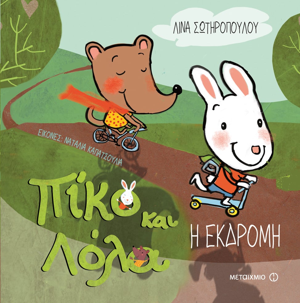ΠΙΚΟ ΚΑΙ ΛΟΛΑ