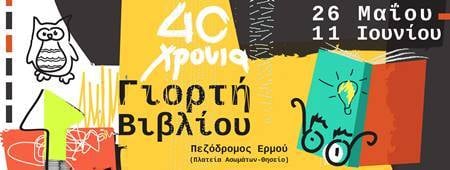 ΓΙΟΡΤΗ ΒΙΒΛΙΟΥ ΣΤΗΝ ΕΡΜΟΥ