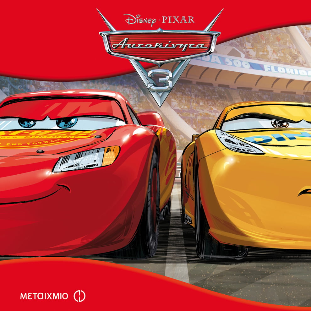 ΗΡΘΕ Η ΝΕΑ ΤΑΙΝΙΑ ΤΗΣ DISNEY/PIXAR “ΑΥΤΟΚΙΝΗΤΑ 3”