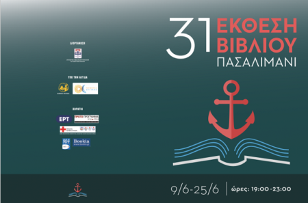 31η ΕΚΘΕΣΗ ΒΙΒΛΙΟΥ ΣΤΟ ΠΑΣΑΛΙΜΑΝΙ