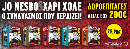 JO NESBO & ΧΑΡΙ ΧΟΛΕ: Ο ΣΥΝΔΥΑΣΜΟΣ ΠΟΥ ΚΕΡΔΙΖΕΙ
