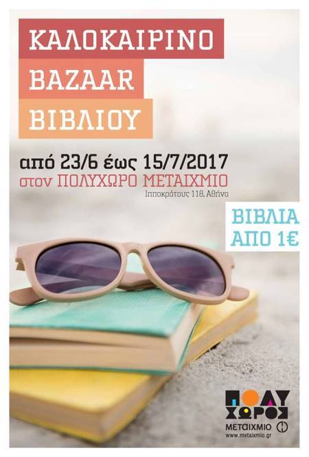 ΚΑΛΟΚΑΙΡΙΝΟ BAZAAR ΒΙΒΛΙΟΥ ΣΤΟΝ ΠΟΛΥΧΩΡΟ ΜΕΤΑΙΧΜΙΟ