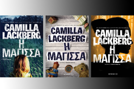 «Η ΜΑΓΙΣΣΑ» ΤΗΣ CAMILLA LACKBERG: ΔΙΑΛΕΞΕ ΕΣΥ ΤΟ ΕΞΩΦΥΛΛΟ!