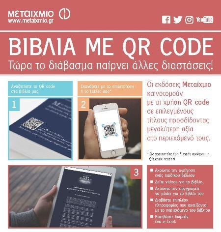 ΒΙΒΛΙΑ ΜΕ QR CODE