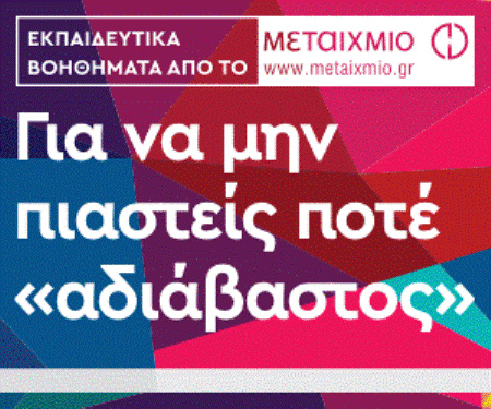 ΕΚΠΑΙΔΕΥΤΙΚΑ ΒΟΗΘΗΜΑΤΑ ΑΠΟ ΤΙΣ ΕΚΔΟΣΕΙΣ ΜΕΤΑΙΧΜΙΟ