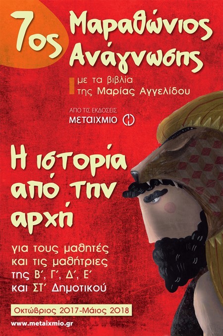 7ος ΜΑΡΑΘΩΝΙΟΣ ΑΝΑΓΝΩΣΗΣ με τα βιβλία της Μαρίας Αγγελίδου για τους μαθητές και τις μαθήτριες της Β΄, Γ΄, Δ΄, Ε΄, ΣΤ΄ Δημοτικού