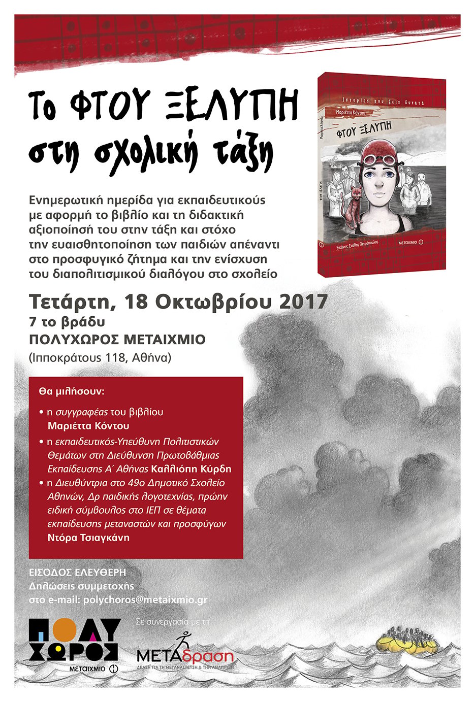 ΕΝΗΜΕΡΩΤΙΚΗ ΗΜΕΡΙΔΑ ΓΙΑ ΕΚΠΑΙΔΕΥΤΙΚΟΥΣ