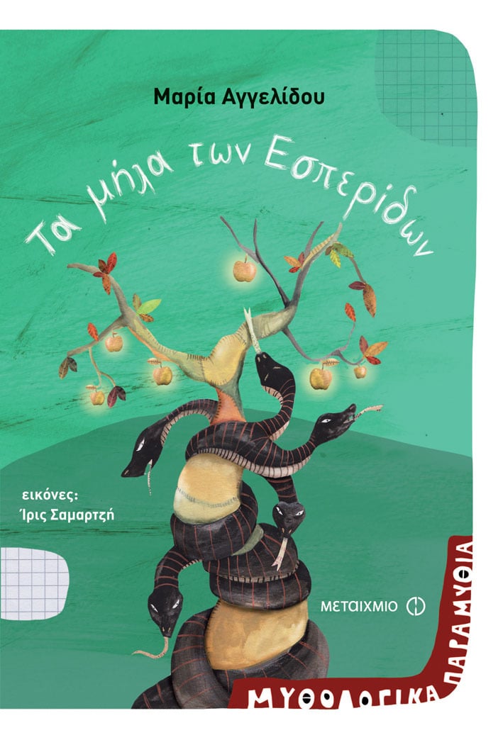 ΝΕΟΙ ΤΙΤΛΟΙ ΣΤΗ ΣΕΙΡΑ ΜΥΘΟΛΟΓΙΚΑ ΠΑΡΑΜΥΘΙΑ