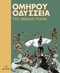 ΟΜΗΡΟΥ ΟΔΥΣΣΕΙΑ ΤΟΥ ΜΙΧΑΛΗ ΓΚΑΝΑ