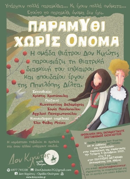«ΠΑΡΑΜΥΘΙ ΧΩΡΙΣ ΟΝΟΜΑ» ΤΗΣ ΠΗΝΕΛΟΠΗΣ ΔΕΛΤΑ
