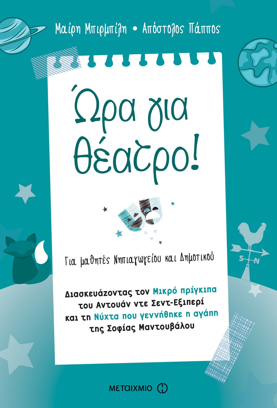 ΩΡΑ ΓΙΑ ΘΕΑΤΡΟ!