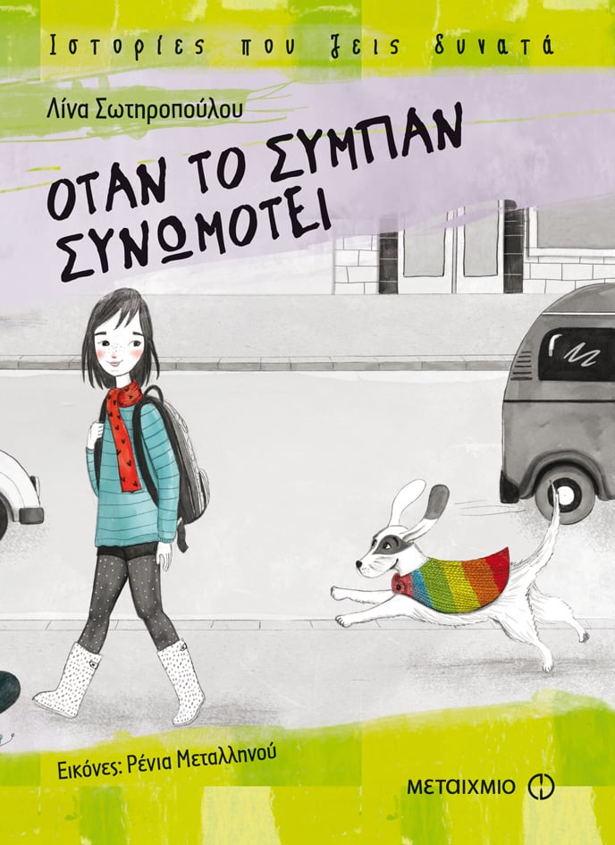 ΙΣΤΟΡΙΕΣ ΠΟΥ ΖΕΙΣ ΔΥΝΑΤΑ