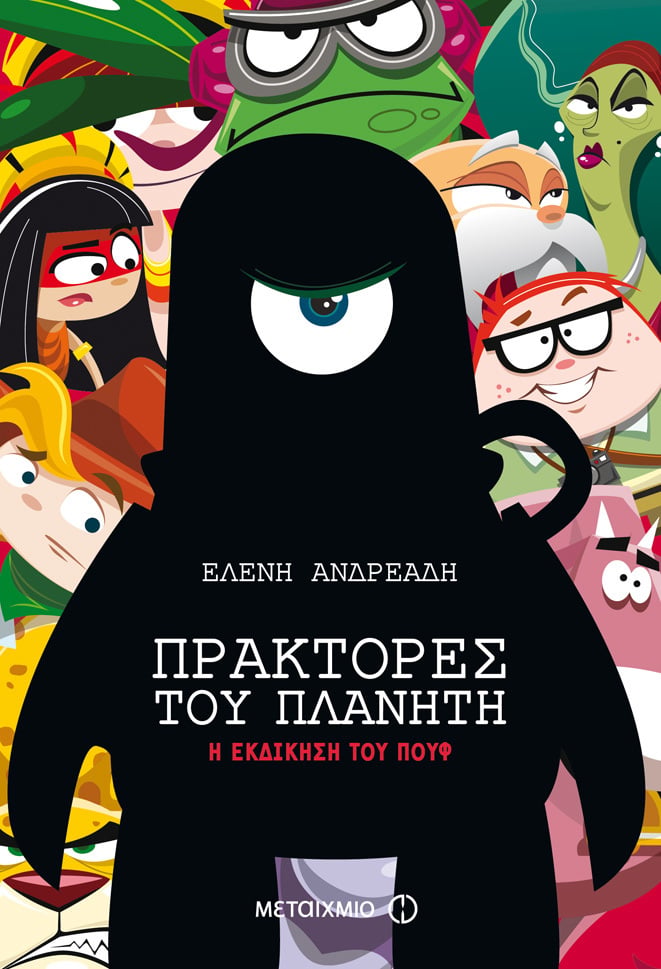 ΠΡΑΚΤΟΡΕΣ ΤΟΥ ΠΛΑΝΗΤΗ: Η ΕΚΔΙΚΗΣΗ ΤΟΥ ΠΟΥΦ: ΟΔΗΓΟΣ ΓΙΑ ΤΟΝ ΕΚΠΑΙΔΕΥΤΙΚΟ