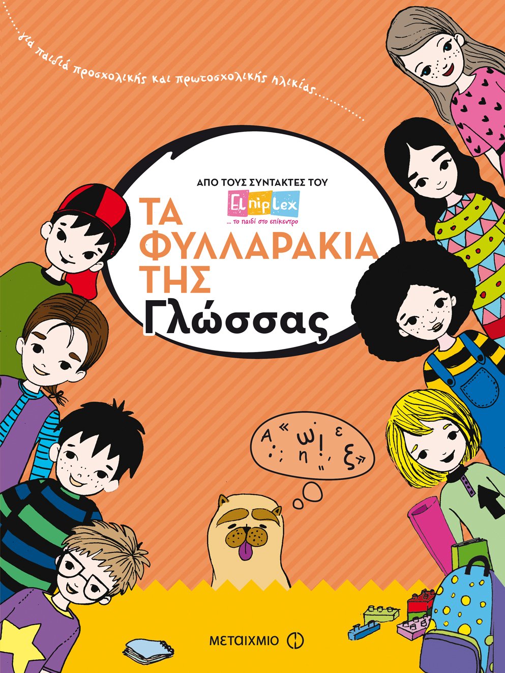 ΤΑ ΦΥΛΛΑΡΑΚΙΑ ΤΩΝ ΜΑΘΗΜΑΤΙΚΩΝ, ΤΗΣ ΓΛΩΣΣΑΣ, ΤΗΣ ΤΕΧΝΗΣ ΑΠΟ ΤΟ ELNIPLEX