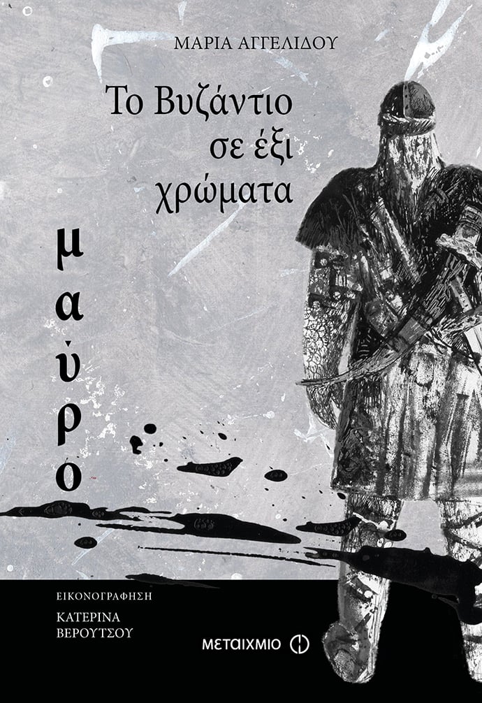 ΤΟ ΒΥΖΑΝΤΙΟ ΣΕ ΕΞΙ ΧΡΩΜΑΤΑ: Ο ΤΡΙΤΟΣ ΤΙΤΛΟΣ ΚΥΚΛΟΦΟΡΗΣΕ