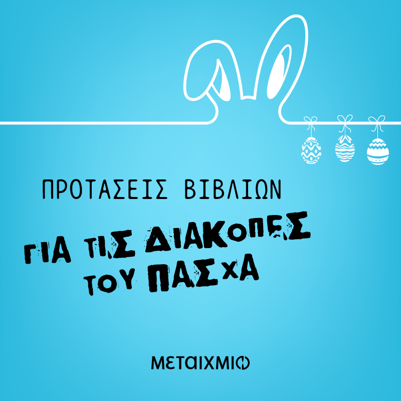 Προτάσεις βιβλίων για τις διακοπές του Πάσχα για τους μαθητές και τις μαθήτριες του Γυμνασίου (Σχολικό έτος 2023-2024) 