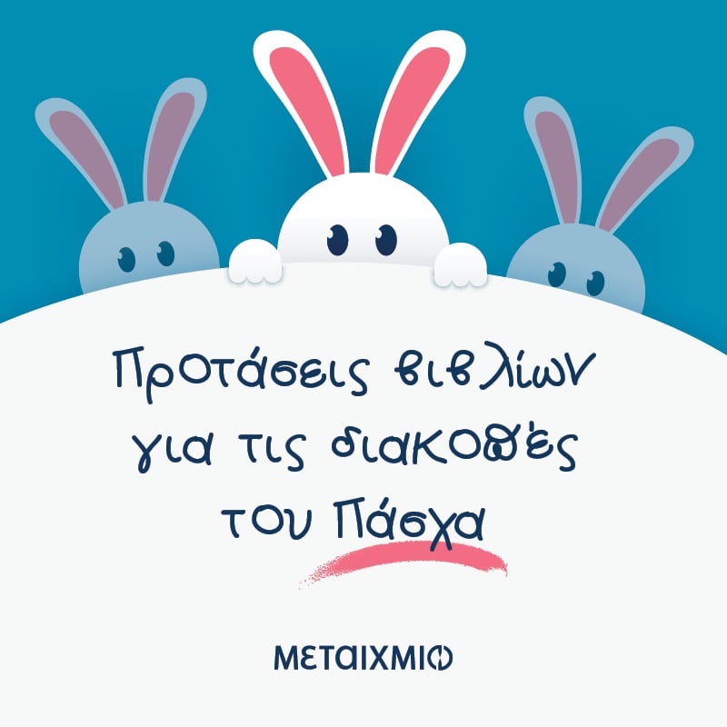Προτάσεις βιβλίων για τις διακοπές του Πάσχα για τους μαθητές και τις μαθήτριες του Δημοτικού (Σχολικό έτος 2023-2024)