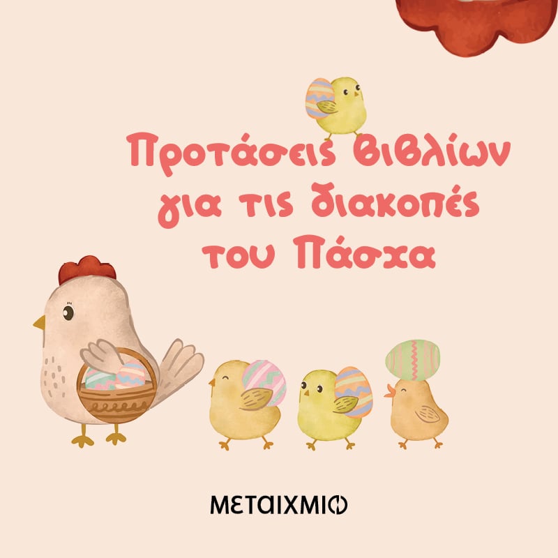 Προτάσεις βιβλίων για τις διακοπές του Πάσχα για τους μαθητές και τις μαθήτριες του Νηπιαγωγείου (Σχολικό έτος 2023-2024)