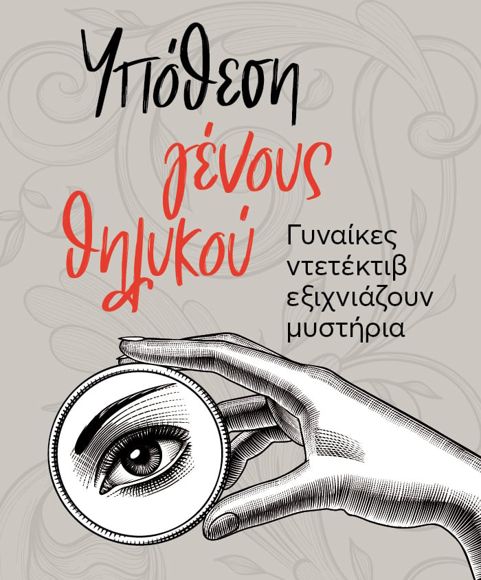 Υπόθεση γένους θηλυκού